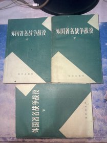 外国著名战争战役（上中下）