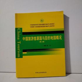 中国旅游客源国与目的地国概况（第2版）/中国旅游院校五星联盟教材编写出版项目