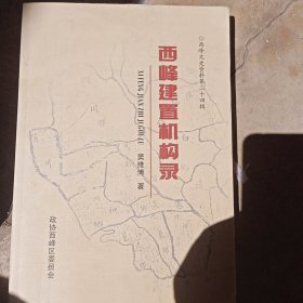 西峰建置机构录