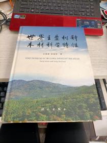 世界主要树种木材科学特性 前扉页及版权页被撕瑕疵见图