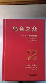 乌合之众：群体心理研究（法文直译经典版）