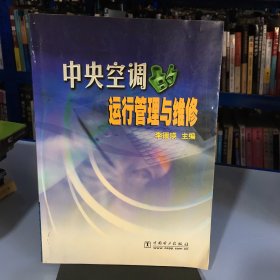 中央空调的运行管理与维修