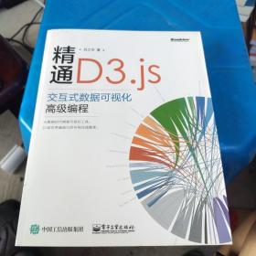 精通D3.js：交互式数据可视化高级编程