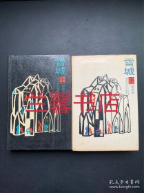 雪城（上下 精装本 1988年11月一版一印）