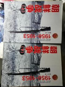 朝鲜战争：1950-1953（上下，全二册）（胡兆才 著）16开本 台海出版社 2017年7月1版1印，共688页，81.6万字。由向守志上将作序。