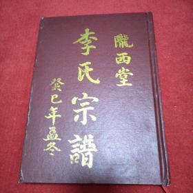 陇西堂李氏宗谱（明代李桢后裔——连云港市朝阳李氏110年后续纂，仅印四百册）