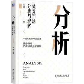 分析：债券市场分析与理解（彩图版）（四色） 9787111742579