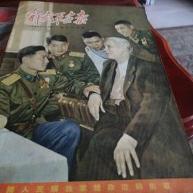 解放军画报1955年十二月号