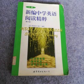 【八五品】 新编中学英语阅读精粹:C级