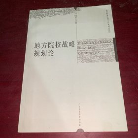 地方院校战略规划论(高等教育学博士论著精选系列)