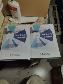 办公室工作实务指南 上下