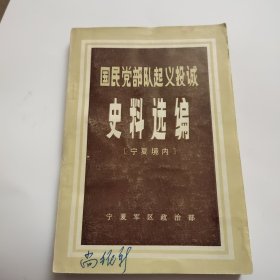 国民党部队起义投诚史料选编 宁夏境内