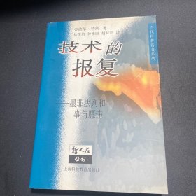 技术的报复：墨菲法则和事与愿违