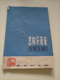 新农村文库：怎样识简谱