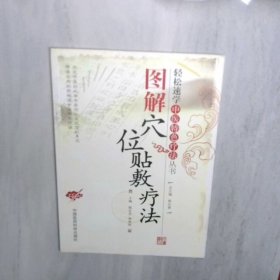 图解穴位贴敷疗法