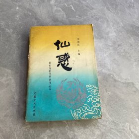 仙惑——日本当代文学丛书之五