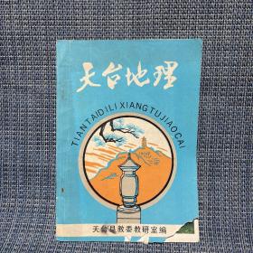 天台地理（93年，第三版，浙江省台州市天台县地理教科书）