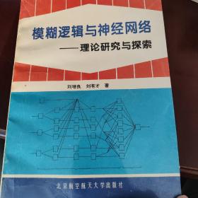 模糊逻辑与神经网络:理论研究与探索