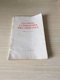 中共中央国务院关于实施科技规划纲要增强自主创新能力的决定（2006年1月26日）