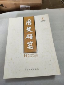 历史研究2019年1/2/3/4/5/6(6册合售)