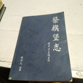 蔡旗堡志