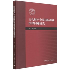 文化财产争议国际仲裁法律问题研究