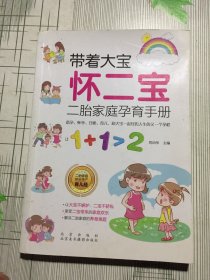 带着大宝怀二宝：二胎家庭孕育手册(有瑕疵如图）