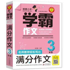 【正版书籍】名师教你轻松写出满分作文3年级学霸作文