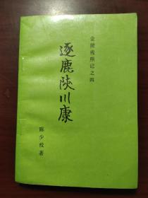 《金陵残照记》四——逐鹿陕川康