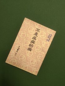不是疾病的病
