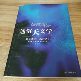 通俗天文学：和宇宙的一场对话