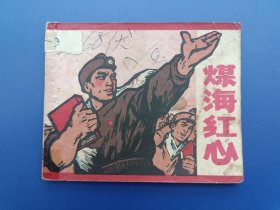 《煤海红心》江西版【连环画】