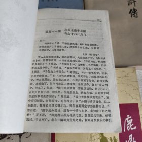 鹿鼎记五，水浒传上，朱元璋演义上，说岳全传上，隋唐演义下（五本合售）