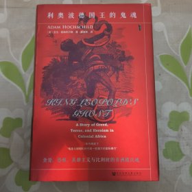 甲骨文 甲骨文丛书 利奥波德国王的鬼魂:贪婪.恐惧.英雄主义与比利时的非洲殖民地 社会科学