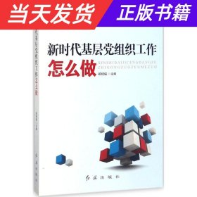 新时代基层党组织工作怎么做