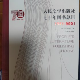 人民文学出版社七十年图书总目1951-2021（全2册）