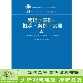 管理学基础：概念·案例·实训(21世纪高职高专规划教材·经贸类通用系列)