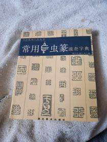 鸟虫篆速查手册