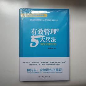 有效管理的5大兵法（柳传志 俞敏洪做序推荐  孙陶然全新管理巨著）