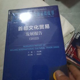 首都文化贸易蓝皮书：首都文化贸易发展报告（2022）