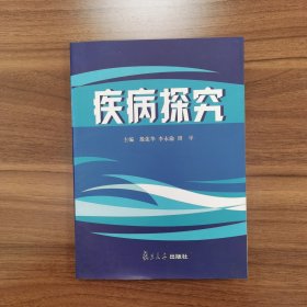 疾病探究（殷莲华）