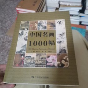 中国名画1000幅