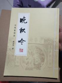 晚秋吟:古风堂诗存