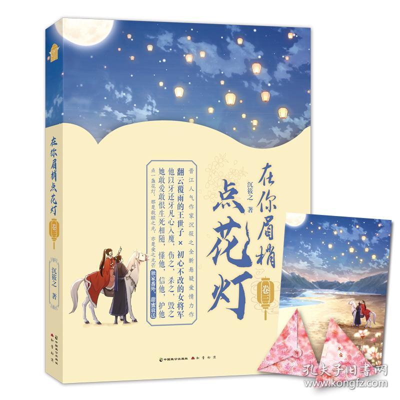 在你眉梢点花灯(卷3) 普通图书/小说 沉筱之 著 中国致公出版社 9787514515954