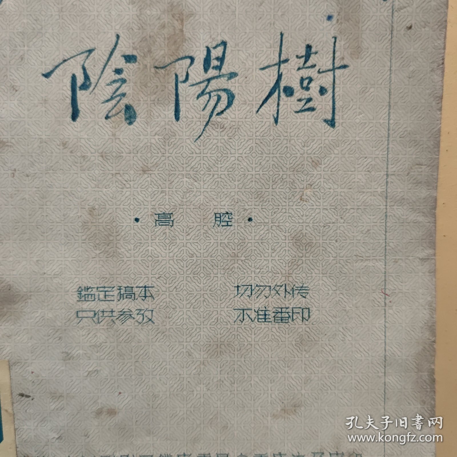 稀见四川川剧院五十年代油印川剧剧本；高腔；阴阳树，又名；战雍州（李明璋藏书，小32开本，鉴定稿本，75页，详细参照书影）8-5