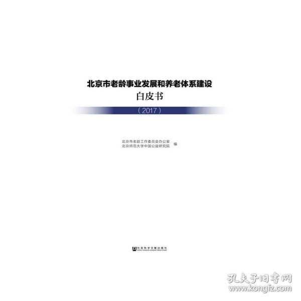 北京市老龄事业发展和养老体系建设白皮书(2017) 