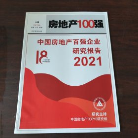 房地产100强——中国房地产百强企业研究报告（2021）
