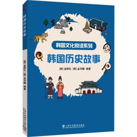 韩国文化悦读系列：韩国历史故事 (韩) 金顺礼, 编著 9787544675529 上海外语教育出版社 2023-09-01 普通图书/教材教辅考试/考试/其他考试