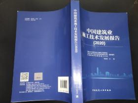 中国建筑业施工技术发展报告（2020）
