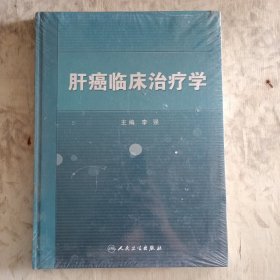 肝癌临床治疗学